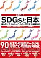 『資料集成　平和・人権・環境～人間の安全保障をめざして』 人新世の脅威と人間の安全保障 さらなる連帯で立ち向かうとき
